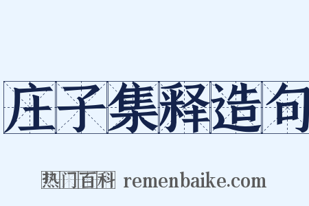 庄子集释造句是什么意思的图片